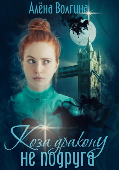 

Коза дракону не подруга