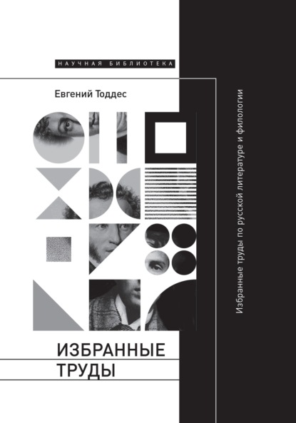Евгений Тоддес — Избранные труды по русской литературе и филологии