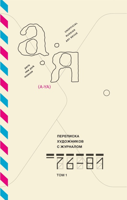 Игорь Шелковский — Переписка художников с журналом «А-Я». 1976-1981. Том 1