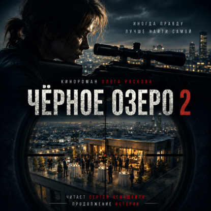 Черное озеро 2