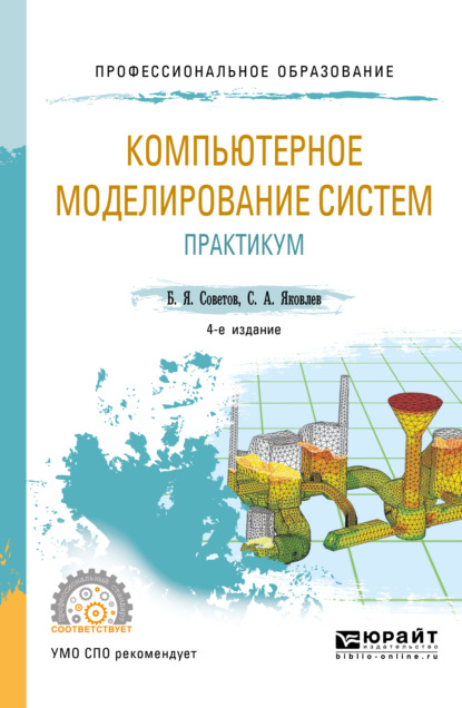 

Компьютерное моделирование систем. Практикум 4-е изд., пер. и доп. Учебное пособие для СПО