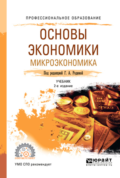 

Основы экономики. Микроэкономика 2-е изд., пер. и доп. Учебник для СПО