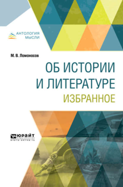 Михаил Ломоносов — Об истории и литературе. Избранное