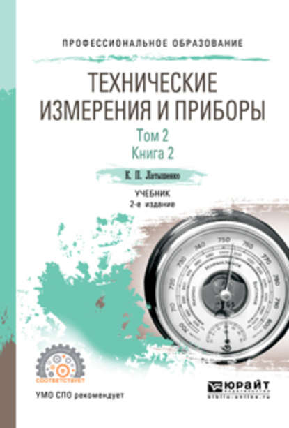 Константин Павлович Латышенко — Технические измерения и приборы в 2 т. Том 2 в 2 кн. Книга 2 2-е изд., испр. и доп. Учебник для СПО