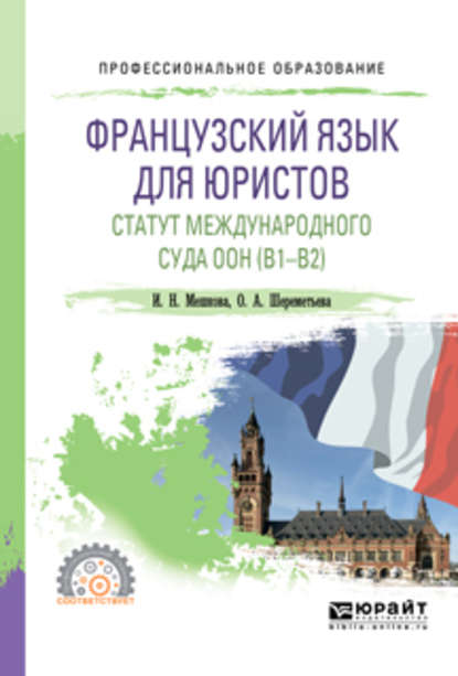 Ирина Николаевна Мешкова — Французский язык для юристов. Статут международного суда оон (B1-B2). Учебное пособие для СПО