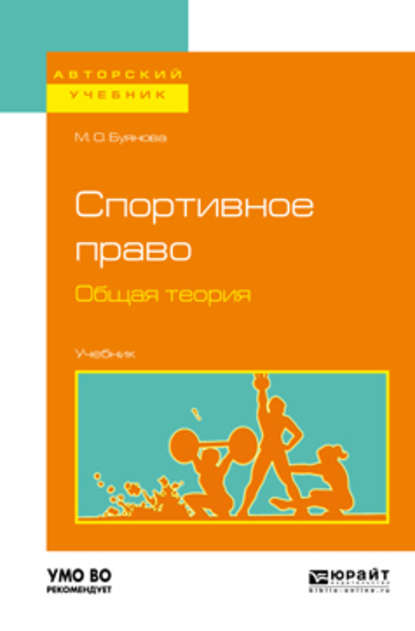 Спортивное право. Общая теория. Учебник для бакалавриата и магистратуры