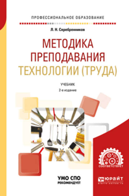 Лев Николаевич Серебренников — Методика преподавания технологии (труда) 2-е изд., испр. и доп. Учебник для СПО