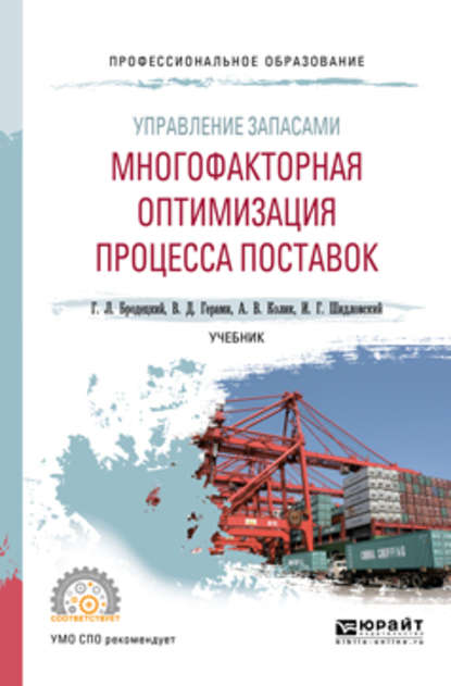 Виктория Дарабовна Герами — Управление запасами: многофакторная оптимизация процесса поставок. Учебник для СПО