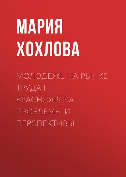 

Молодежь на рынке труда г. Красноярска: проблемы и перспективы