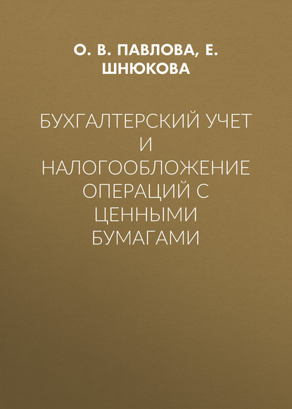 

Бухгалтерский учет и налогообложение операций с ценными бумагами