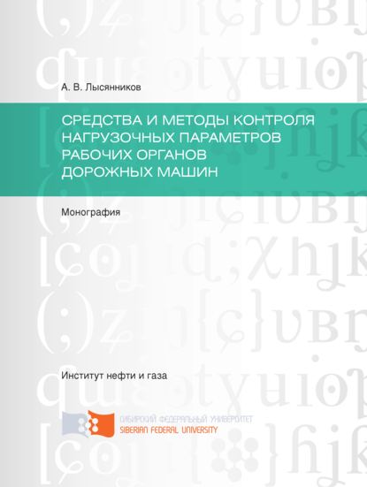 Алексей Лысянников — Cредства и методы контроля нагрузочных параметров рабочих органов дорожных машин