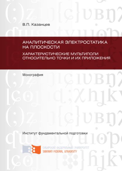 Аналитическая электростатика на плоскости. Характеристические мультиполи относительно точки и их приложения. Глава 5 – Глава 9