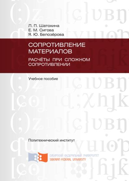 Сопротивление материалов. Расчёты при сложном сопротивлении