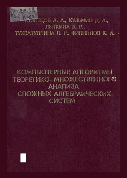 Компьютерные алгоритмы теоретико-множественного анализа сложных алгебраических систем