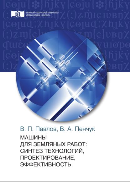 Валентин Пенчук — Машины для земляных работ: синтез технологий, проектирование, эффективность