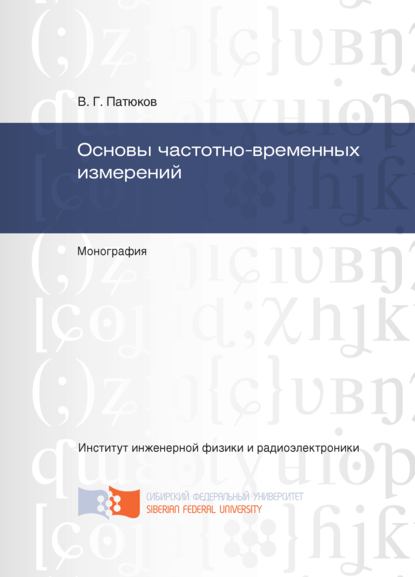 Виктор Патюков — Основы частотно-временных измерений