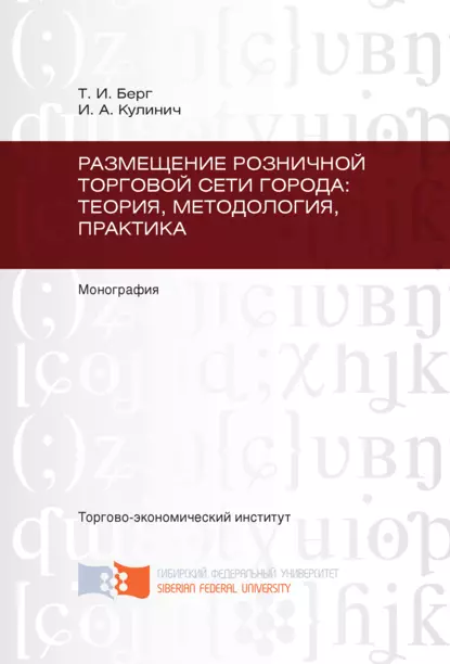 Размещение розничной торговой сети города: теория, методология, практика