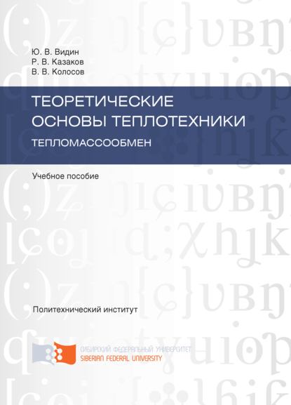 Теоретические основы теплотехники. Тепломассообмен