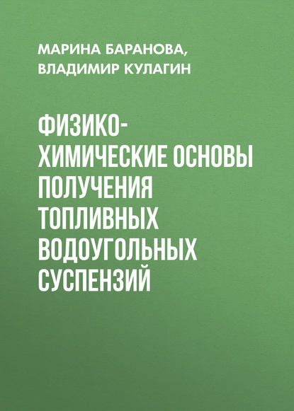 Физико-химические основы получения топливных водоугольных суспензий