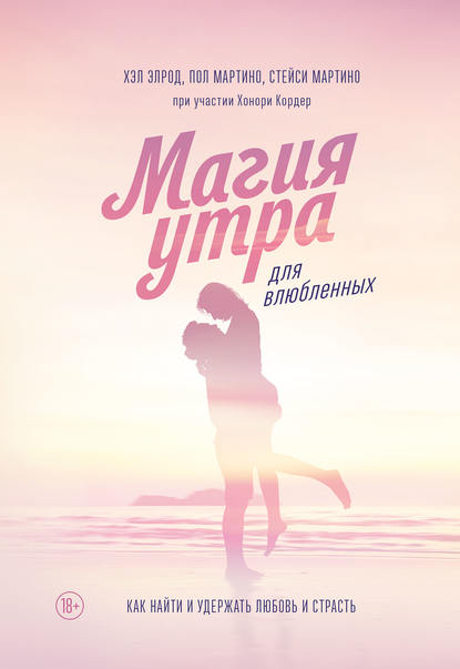 Магия утра для влюбленных. Как найти и удержать любовь и страсть