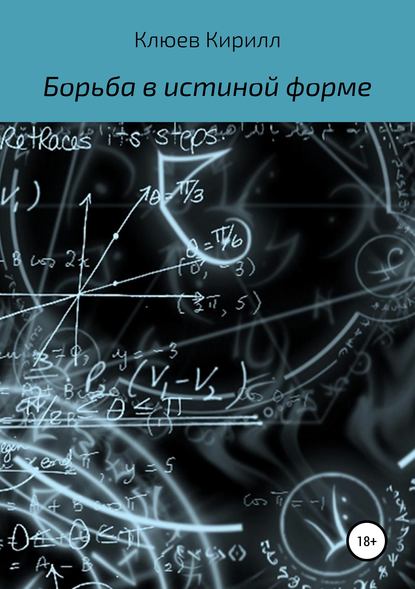 Кирилл Юрьевич Клюев — Борьба в истинной форме