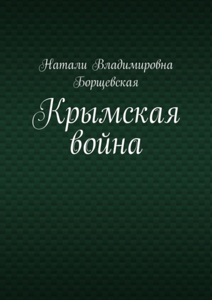 Натали Владимировна Борщевская — Крымская война