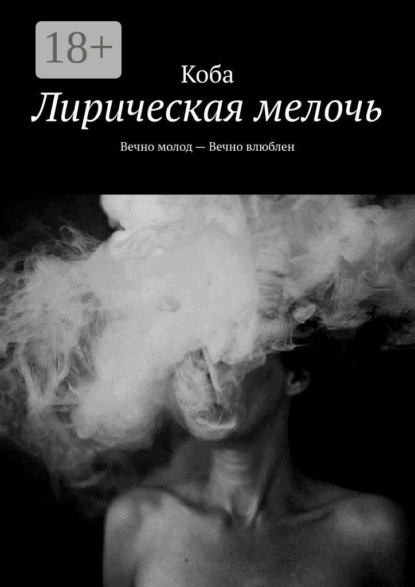 Никита Цымбал — Лирическая мелочь. Вечно молод – Вечно влюблен