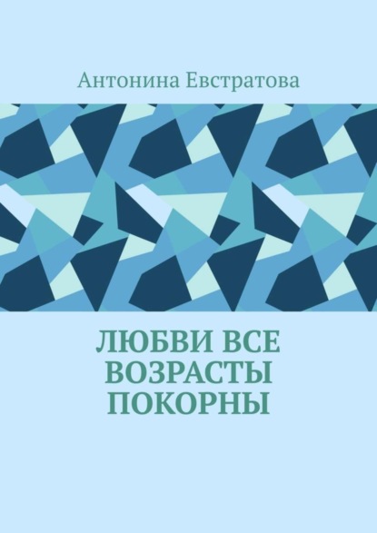 Антонина Евстратова — Любви все возрасты покорны