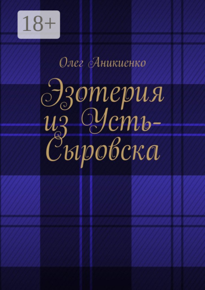 Олег Аникиенко — Эзотерия из Усть-Сыровска