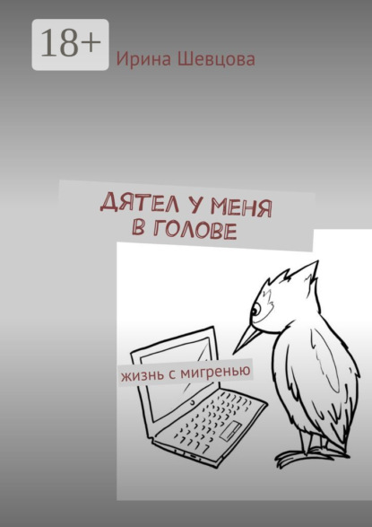 

Дятел у меня в голове. Жизнь с мигренью