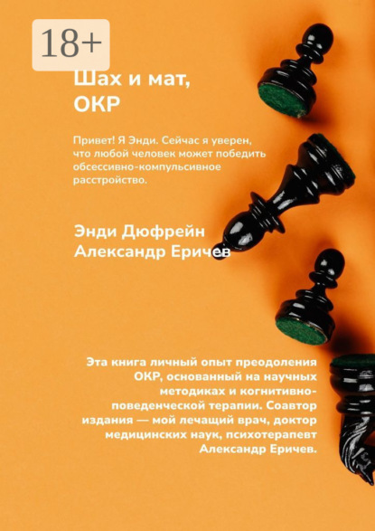 

Шах и мат, ОКР