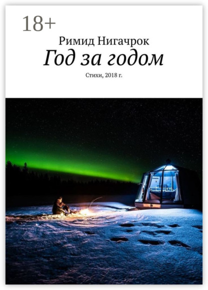 

Год за годом. Стихи, 2018 г.