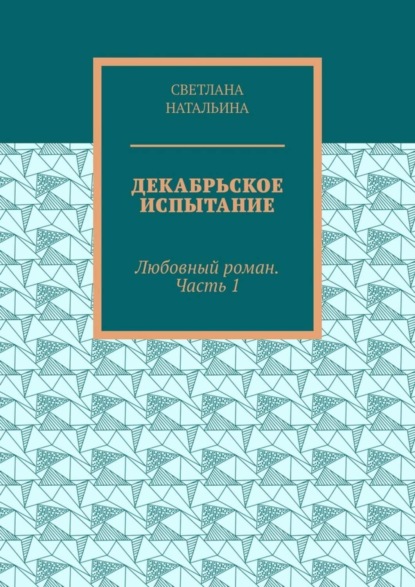 

Декабрьское испытание. Любовный роман. Часть 1