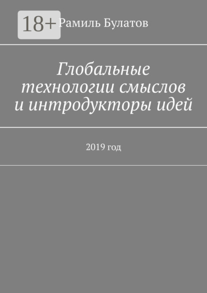 

Глобальные технологии смыслов и интродукторы идей. 2019 год