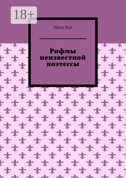 Ника Ков — Рифмы неизвестной поэтессы