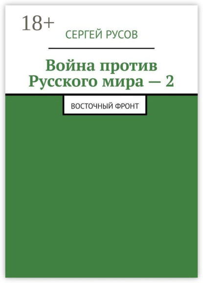 

Война против Русского мира – 2. Восточный фронт
