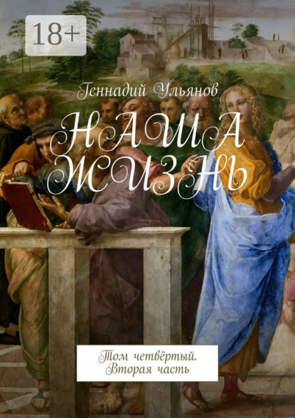 

Наша жизнь. Том четвёртый. Вторая часть