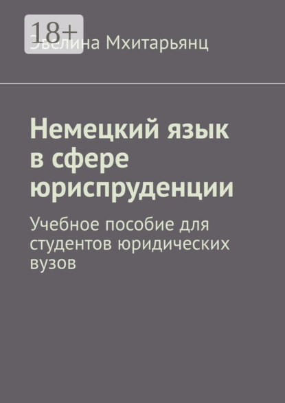 

Немецкий язык в сфере юриспруденции. Учебное пособие для студентов юридических вузов
