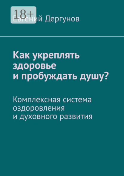 

Как укреплять здоровье и пробуждать душу Комплексная система оздоровления и духовного развития