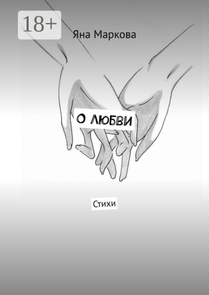 

О любви. Стихи