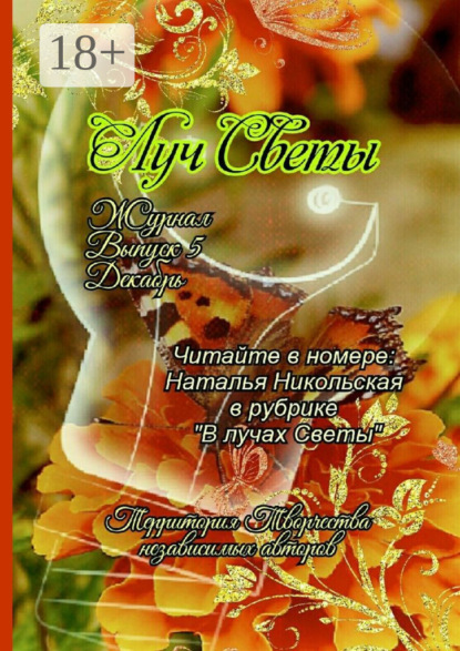 

Луч Светы. Журнал. Выпуск 5. Декабрь