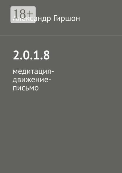 

2.0.1.8. Медитация-движение-письмо