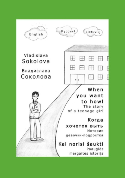 Владислава Соколова — Когда хочется выть. История девочки-подростка