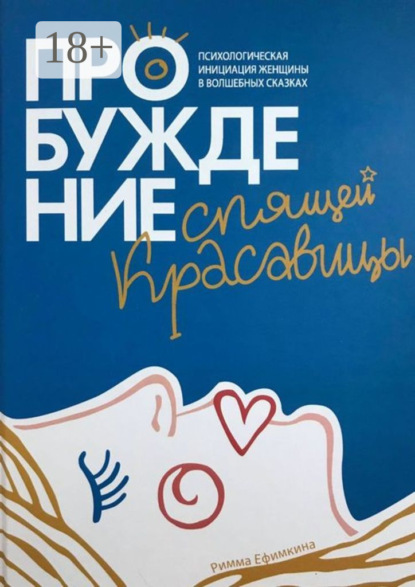 

Пробуждение спящей красавицы. Психологическая инициация женщины в волшебных сказках