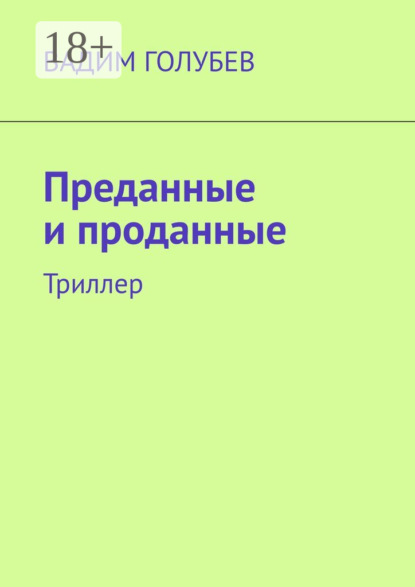 

Преданные и проданные. Триллер