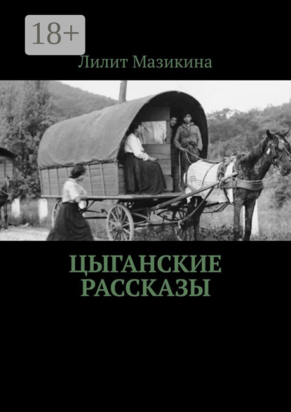 Лилит Мазикина — Цыганские рассказы