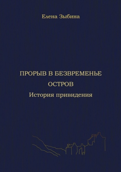 Елена Александровна Зыбина — Прорыв в безвременье. Остров. История привидения