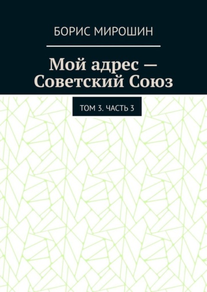 Борис Мирошин — Мой адрес – Советский Союз. Том 3. Часть 3