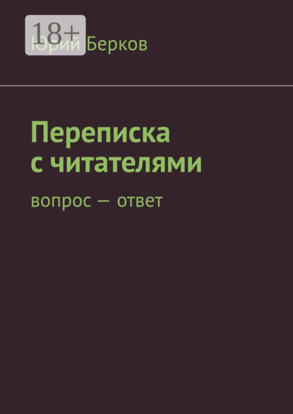 Юрий Берков — Переписка с читателями. Вопрос – ответ