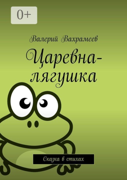 Царевна-лягушка. Сказка в стихах